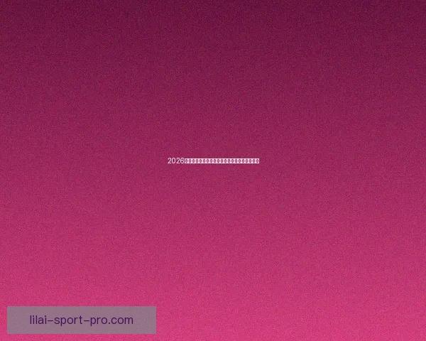 2026世界杯在线竞猜平台全攻略与最新赛程投注指南